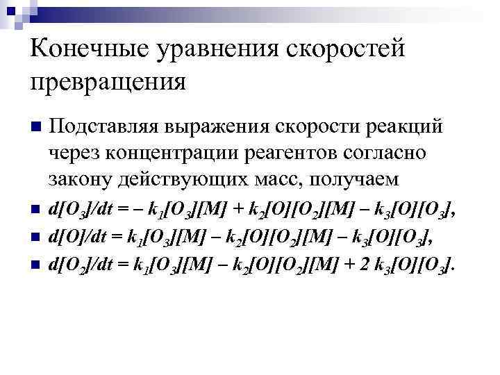 Конечные уравнения скоростей превращения n Подставляя выражения скорости реакций через концентрации реагентов согласно закону