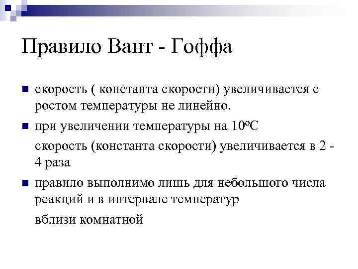 Правило Вант - Гоффа n n n скорость ( константа скорости) увеличивается с ростом