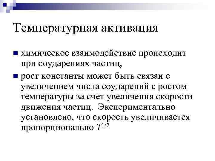 Температурная активация химическое взаимодействие происходит при соударениях частиц, n рост константы может быть связан