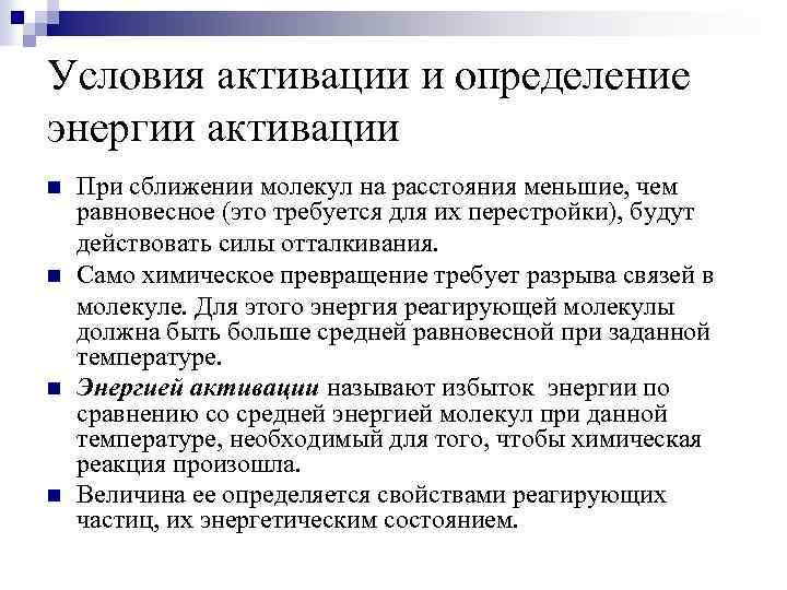 Условия активации и определение энергии активации n n При сближении молекул на расстояния меньшие,