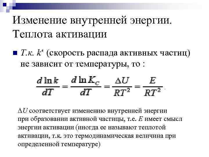 Изменение внутренней энергии. Теплота активации n Т. к. k‘ (скорость распада активных частиц) не