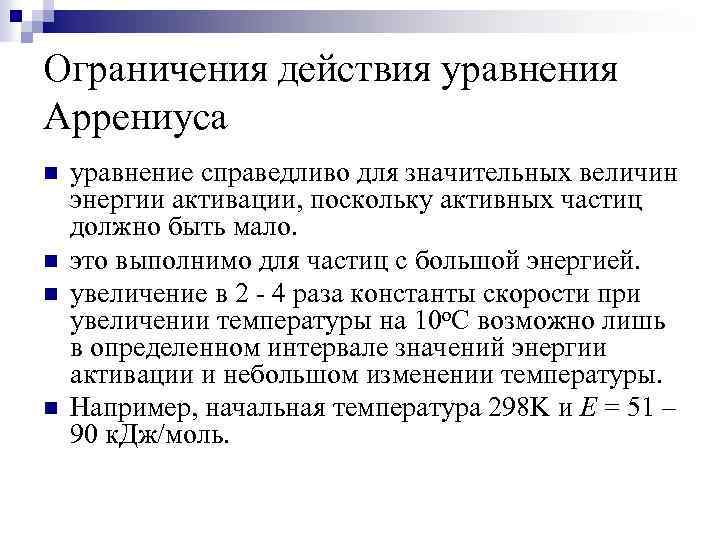 Ограничения действия уравнения Аррениуса n n уравнение справедливо для значительных величин энергии активации, поскольку