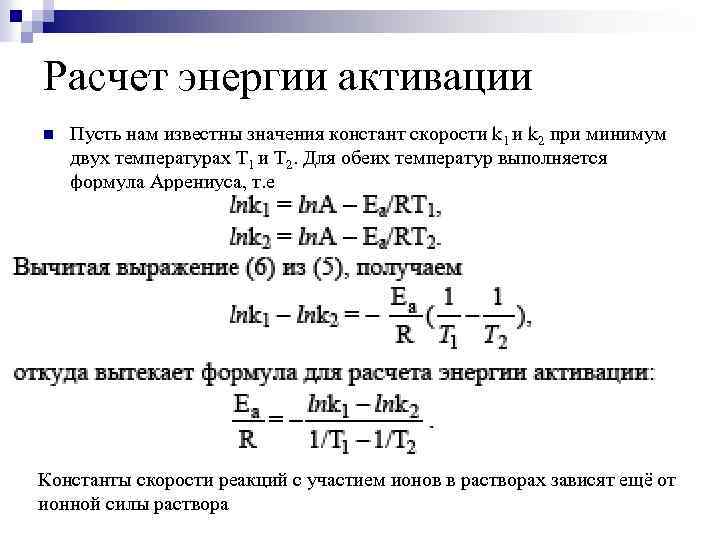 Расчет энергии активации n Пусть нам известны значения констант скорости k 1 и k