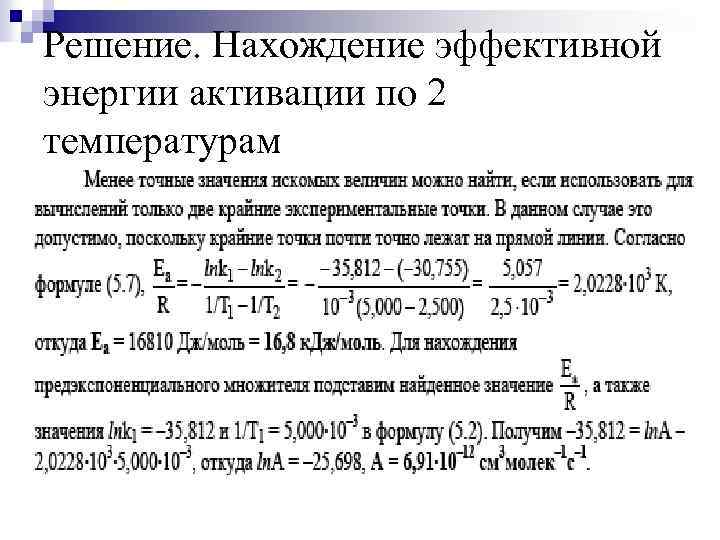 Решение. Нахождение эффективной энергии активации по 2 температурам 