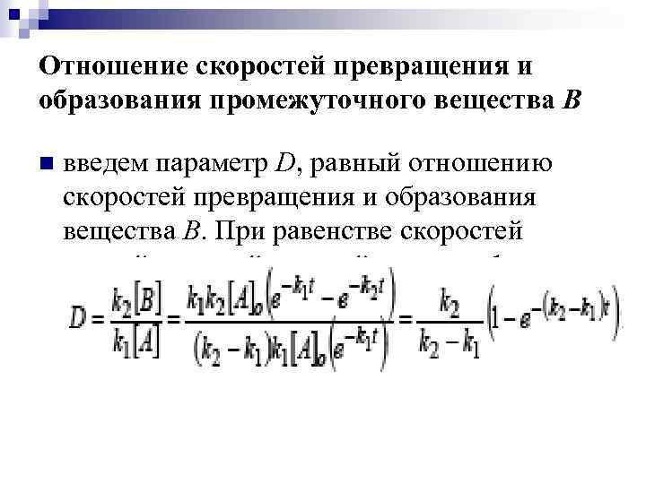 Отношение скоростей превращения и образования промежуточного вещества В n введем параметр D, равный отношению