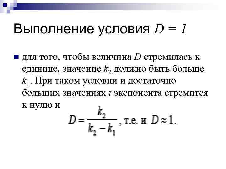Выполнение условия D = 1 n для того, чтобы величина D стремилась к единице,
