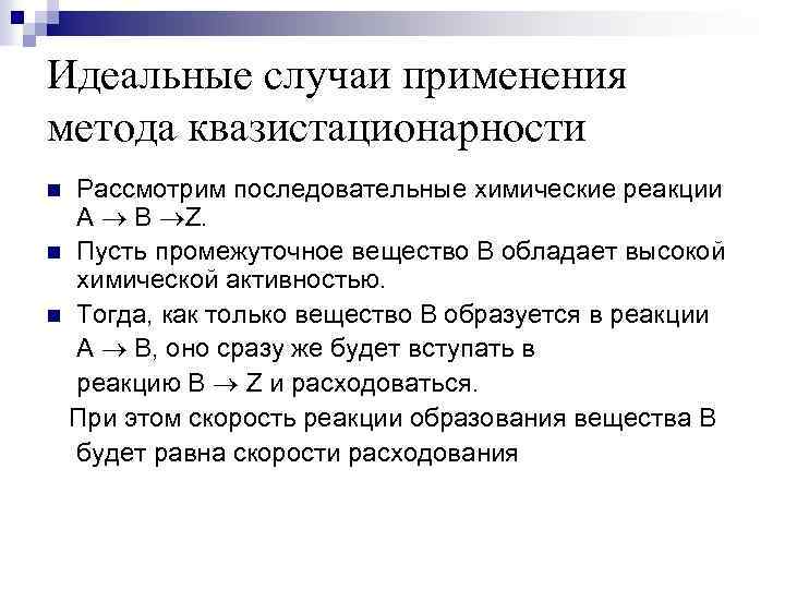 Идеальные случаи применения метода квазистационарности Рассмотрим последовательные химические реакции A В Z. n Пусть