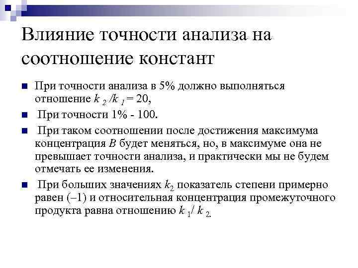 Влияние точности анализа на соотношение констант n n При точности анализа в 5% должно
