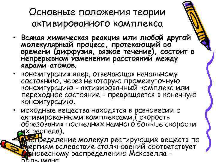 Основные положения теории активированного комплекса • Всякая химическая реакция или любой другой молекулярный процесс,