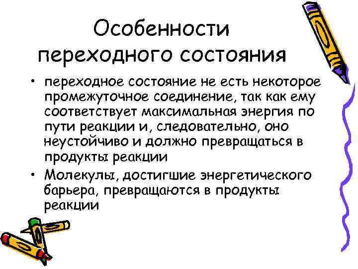 Особенности переходного состояния • переходное состояние не есть некоторое промежуточное соединение, так как ему