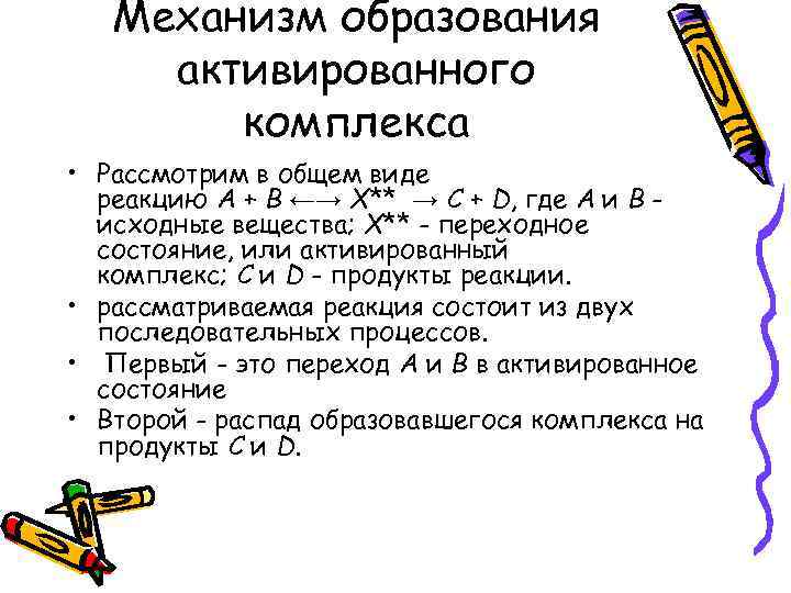 Механизм образования активированного комплекса • Рассмотрим в общем виде реакцию А + В ←→