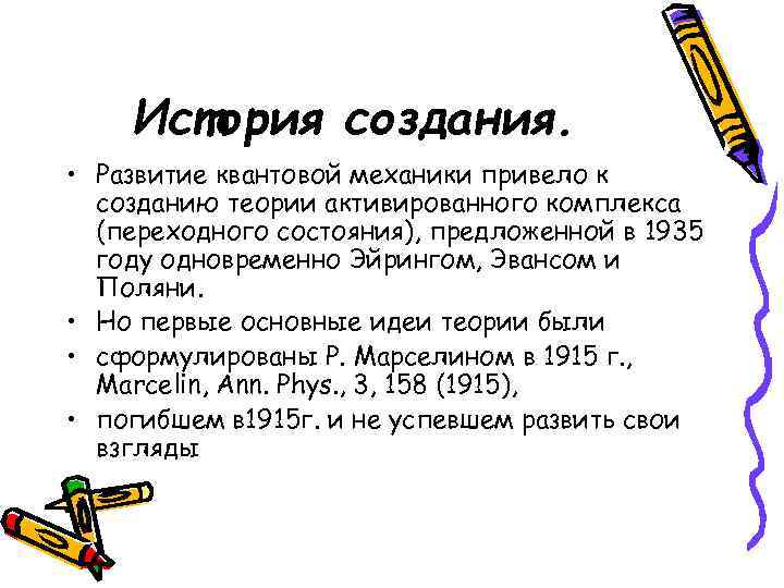 История создания. • Развитие квантовой механики привело к созданию теории активированного комплекса (переходного состояния),