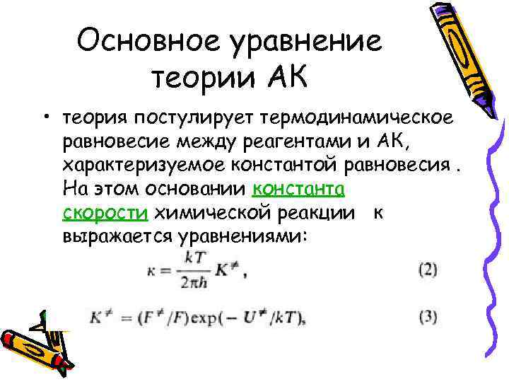 Основное уравнение теории АК • теория постулирует термодинамическое равновесие между реагентами и АК, характеризуемое