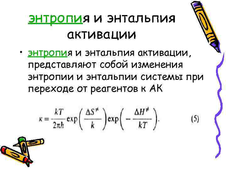 Энтальпия закрытой системы