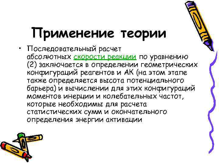 Применение теории • Последовательный расчет абсолютных скорости реакции по уравнению (2) заключается в определении