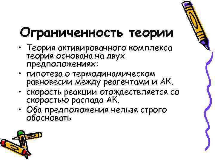 Ограниченность теории • Теория активированного комплекса теория основана на двух предположениях: • гипотеза о