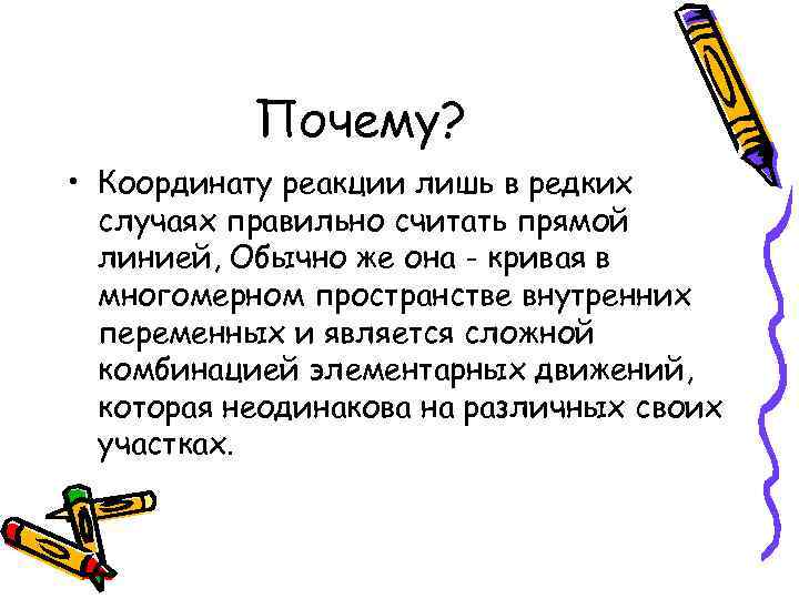 Почему? • Координату реакции лишь в редких случаях правильно считать прямой линией, Обычно же