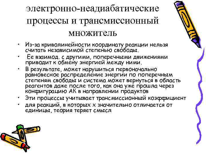 электронно-неадиабатические процессы и трансмиссионный множитель • Из-за криволинейности координату реакции нельзя считать независимой степенью