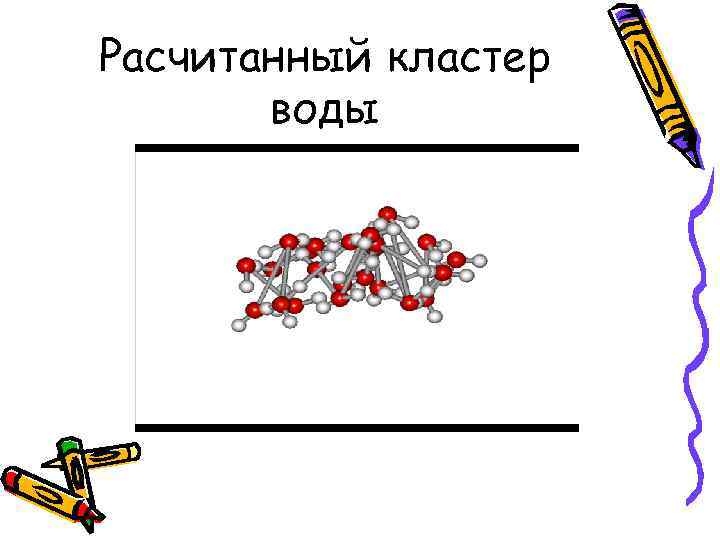 Расчитанный кластер воды 