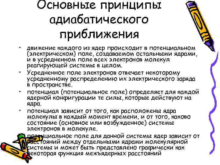 Основные принципы адиабатического приближения • движение каждого из ядер происходит в потенциальном (электрическом) поле,