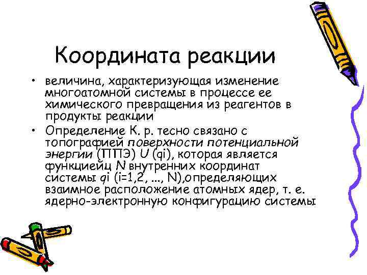 Координата реакции • величина, характеризующая изменение многоатомной системы в процессе ее химического превращения из