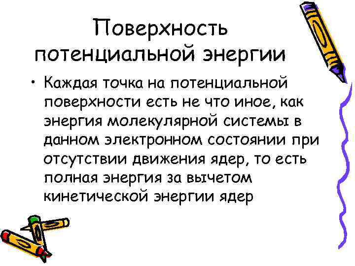 Поверхность потенциальной энергии • Каждая точка на потенциальной поверхности есть не что иное, как