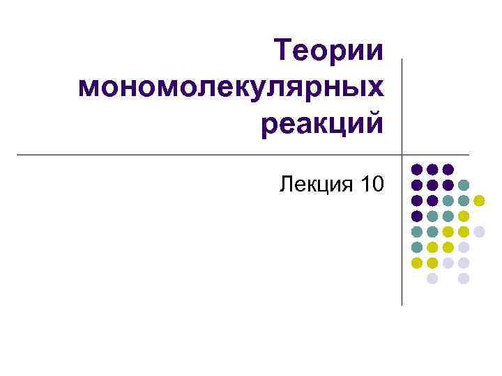 Теории мономолекулярных реакций Лекция 10 