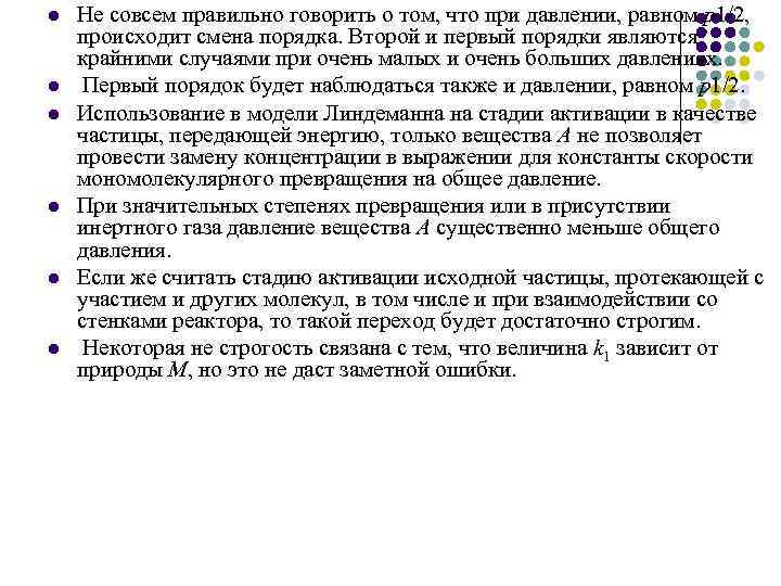 l l l Не совсем правильно говорить о том, что при давлении, равном р1/2,