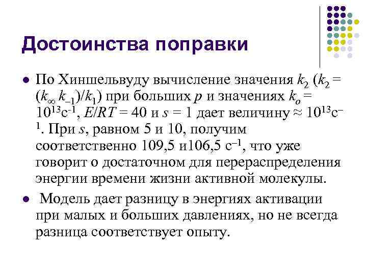 Достоинства поправки l l По Хиншельвуду вычисление значения k 2 (k 2 = (k∞