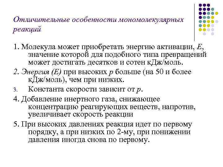 Отличительные особенности мономолекулярных реакций 1. Молекула может приобретать энергию активации, Е, значение которой для