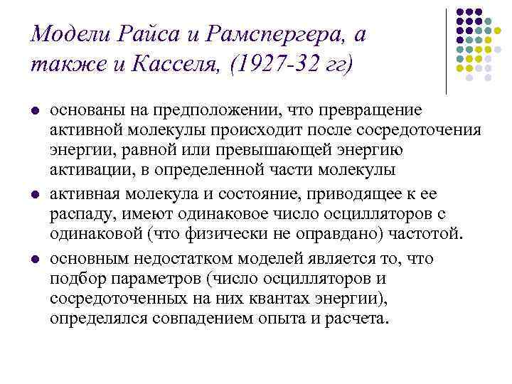 Модели Райса и Рамспергера, а также и Касселя, (1927 -32 гг) l l l