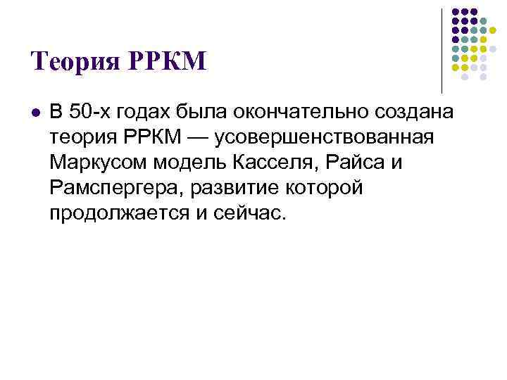 Теория РРКМ l В 50 -х годах была окончательно создана теория РРКМ — усовершенствованная