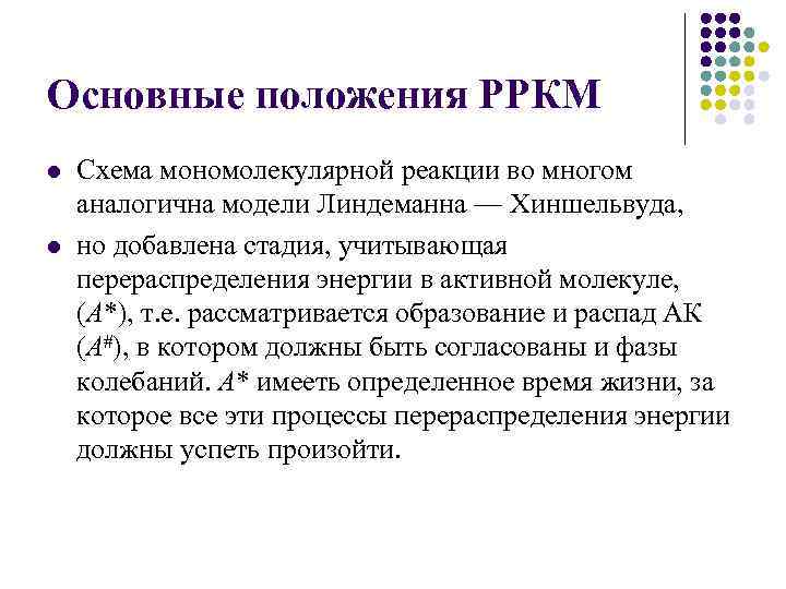 Основные положения РРКМ l l Схема мономолекулярной реакции во многом аналогична модели Линдеманна —