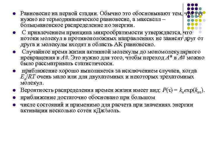 l l l l Равновесие на первой стадии. Обычно это обосновывают тем, что тут