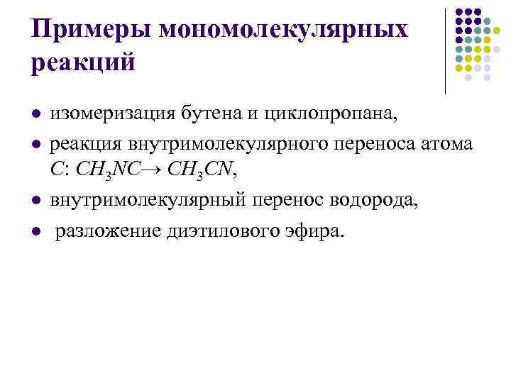 Скорость мономолекулярной реакции. Мономолекулярные реакции примеры. Мономолекулярные реакции и бимолекулярные. Константа скорости мономолекулярной реакции. Бимолекулярные реакции примеры.