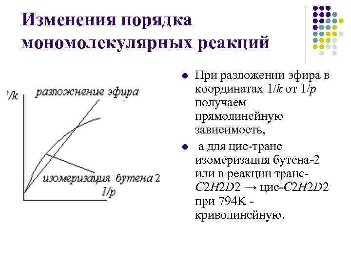 Скорость мономолекулярной реакции. Мономолекулярные реакции примеры. Теория Линдемана. Характерные особенности мономолекулярных реакций. Теория Линдемана кинетика.