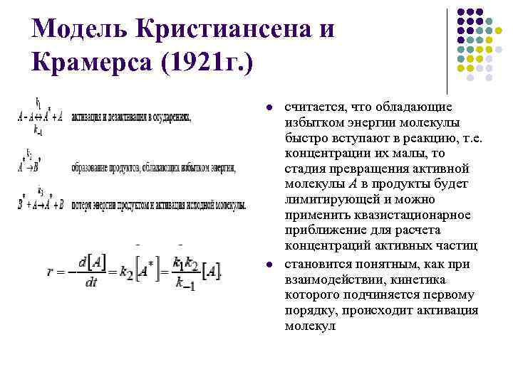 Модель Кристиансена и Крамерса (1921 г. ) l l считается, что обладающие избытком энергии