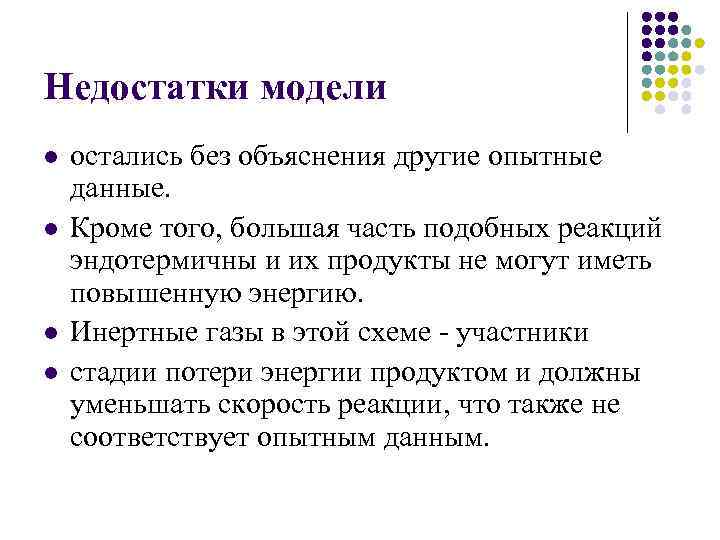 Недостатки модели l l остались без объяснения другие опытные данные. Кроме того, большая часть