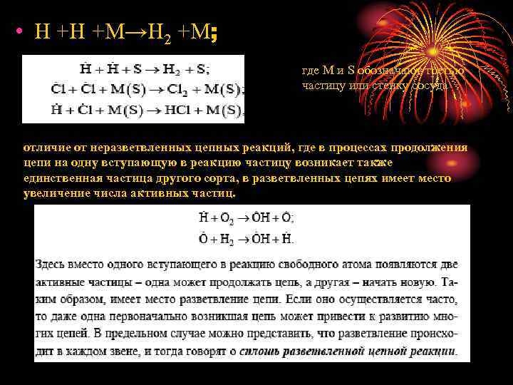  • H +H +M→H 2 +M; где M и S обозначают третью частицу