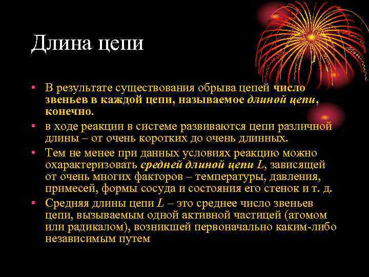 Длина цепи • В результате существования обрыва цепей число звеньев в каждой цепи, называемое