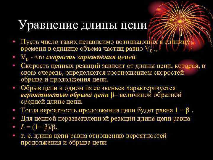 Уравнение длины цепи • Пусть число таких независимо возникающих в единицу времени в единице