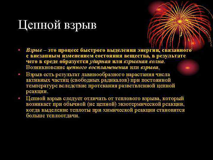 Цепной взрыв • Взрыв – это процесс быстрого выделения энергии, связанного с внезапным изменением