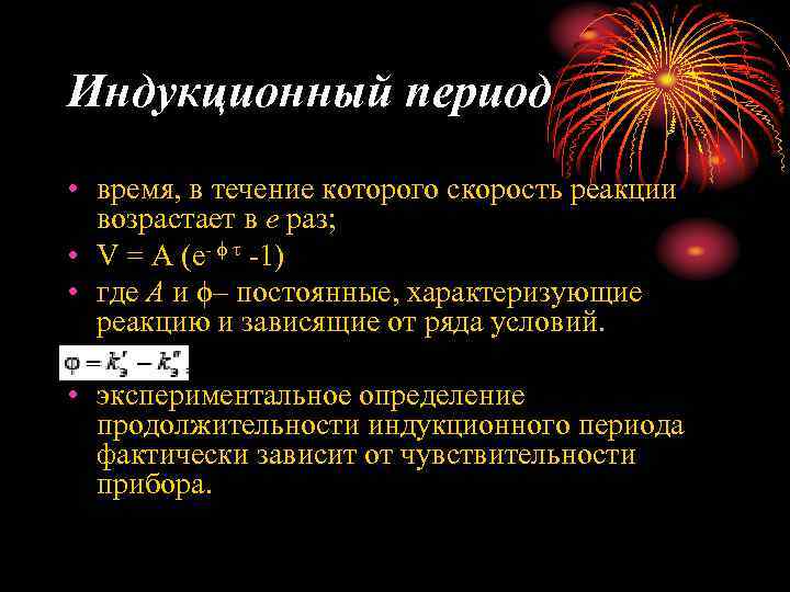 Индукционный период • время, в течение которого скорость реакции возрастает в e раз; •