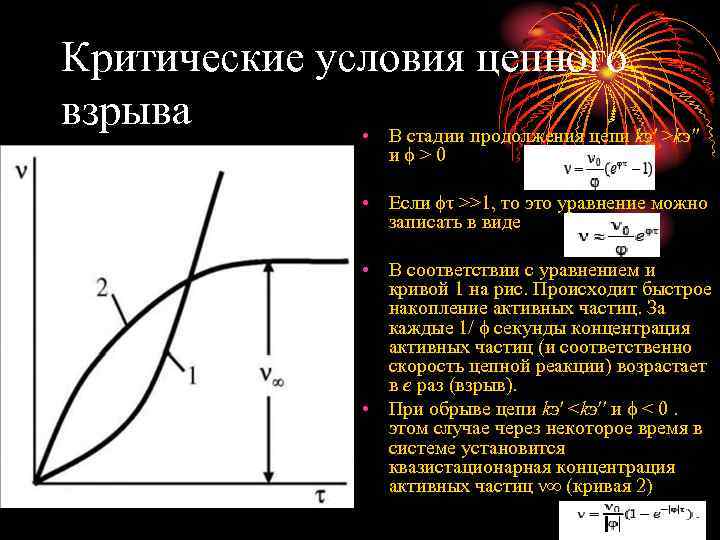 Условие цепной реакции. Критические условия самовоспламенения. Уравнение взрыва. Фазы взрыва. Тепловой взрыв критические условия.