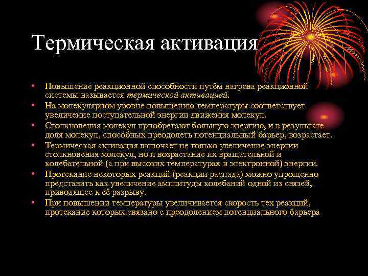 Термическая активация • • • Повышение реакционной способности путём нагрева реакционной системы называется термической