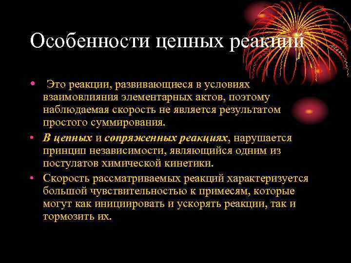 Цепная реакция это. Особенности цепных реакций. Особенности протекания цепной реакции. Цепная реакция в природе пример. Кинетика цепных реакций.