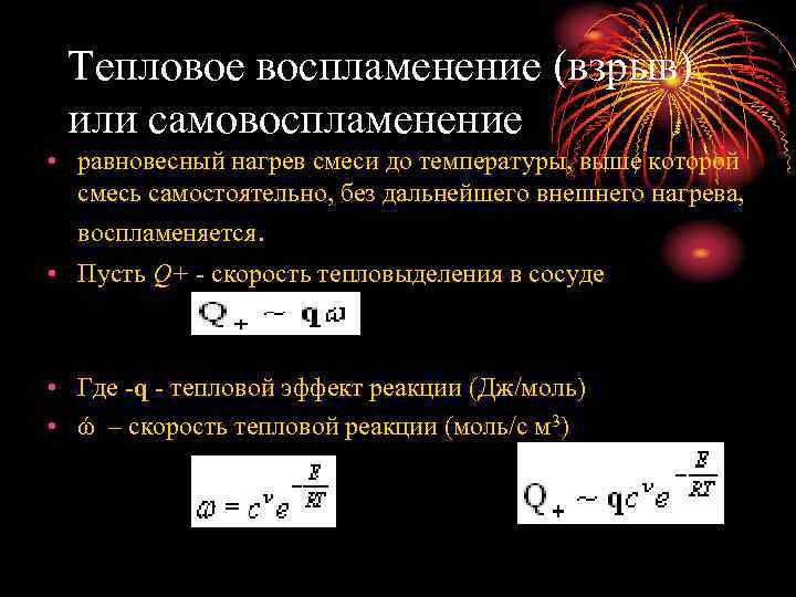 Тепловое воспламенение (взрыв) или самовоспламенение • равновесный нагрев смеси до температуры, выше которой смесь