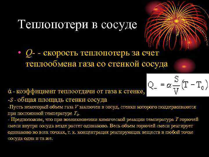 Теплопотери в сосуде • Q- - скорость теплопотерь за счет теплообмена газа со стенкой