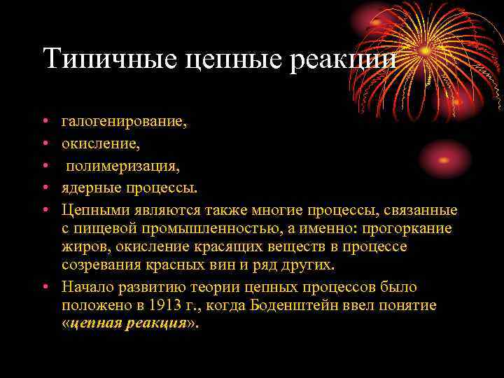 Типичные цепные реакции • • • галогенирование, окисление, полимеризация, ядерные процессы. Цепными являются также