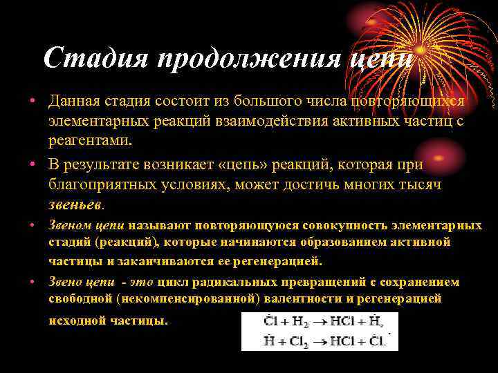 Стадия продолжения цепи • Данная стадия состоит из большого числа повторяющихся элементарных реакций взаимодействия